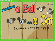 Hanging a bell on a cat1(고양이 목에 방울 달기1)