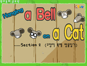 Hanging a bell on a cat2(고양이 목에 방울 달기2)