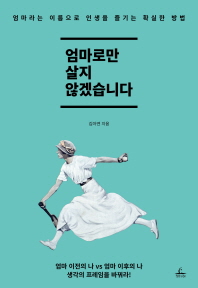 엄마로만 살지 않겠습니다