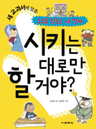 시키는 대로만 할 거야?