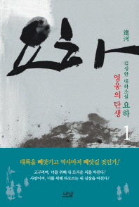 요하. 1: 영웅의 탄생