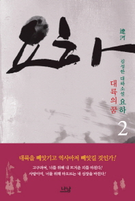 요하. 2: 대륙의 꿈