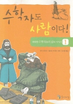 수학자도 사람이다 1