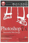 뿌리가 튼튼한 PHOTOSHOP 7.X FOR SUCCESSFUL WEB DESIGN
