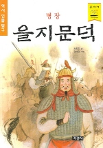 명장 을지문덕(역사인물탐구)