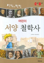 어린이 서양 철학사(생각의 발견)