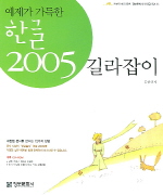 한글 2005 길라잡이