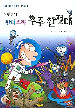 노빈손의 판타스틱 우주 원정대