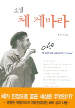 체 게바라