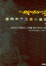 HD 역사스페셜 5