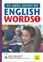 미국 초등학교 교과서에서 뽑은 ENGLISH WORDS. 1