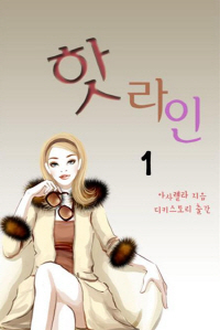 핫라인. 1