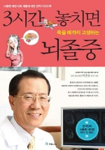 3시간 놓치면 죽을 때까지 고생하는 뇌졸중