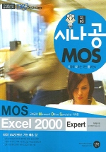 MOS Excel 2000 Expert(시나공)(2006)