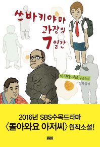 쓰바키야마 과장의 7일간