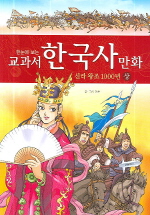 신라 왕조 1000년 (상)