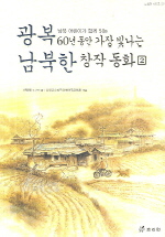 남북한 명작동화. 2