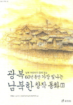 남북한 명작동화. 3