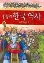 총정리 한국역사 5000년 1
