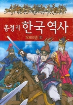 총정리 한국역사 5000년 2