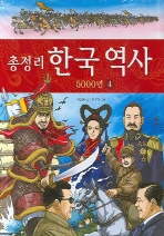 총정리 한국역사 5000년 4
