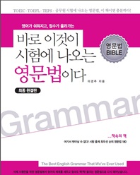 바로 이것이 시험에 나오는 영문법이다: 이론편