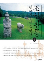 조선왕릉 잠들지 못하는 역사. 2