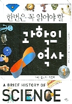 과학의 역사 1(수학,물리학,천문학)