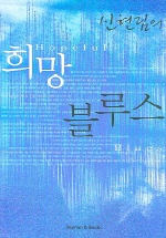 신현림의 희망 블루스