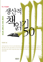 생산적 책읽기 50