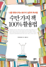 수만 가지 책 100% 활용법