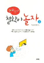 철학아 놀자 1(논술친구)