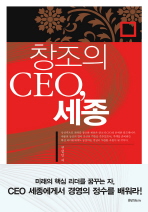 창조의 CEO 세종