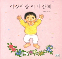 아장아장 아기 산책