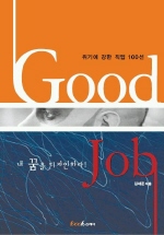 GOOD JOB : 위기에 강한 직업100선