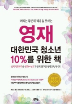 영재 대한민국 청소년 10%를 위한 책