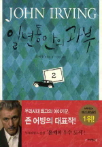 일년 동안의 과부. 2