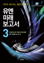 유엔미래보고서. 3 : 기후와 에너지로 재편되는 세계