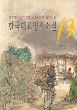 한국대표명작소설 13