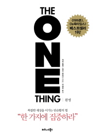 원씽(The One Thing)