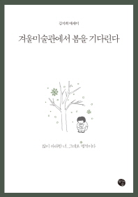 겨울미술관에서 봄을 기다린다