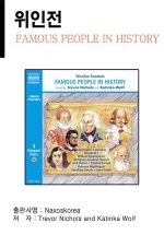Famous People in History (위인전)