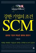 강한기업의 조건 SCM