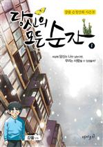 당신의 모든 순간 1