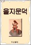 을지문덕