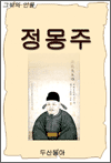 정몽주