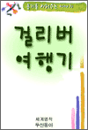 걸리버 여행기