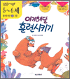 알콩달콩 유아교육동화 5~6세 탐구력 발달- 아기해달 훈련시키기