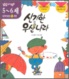 알콩달콩 유아교육동화 5~6세 탐구력 발달-신기한 우산 나라