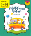 알콩달콩 유아교욱동화 3~4세 사회성 발달 - 하하뿡뿡 아저씨의 즐거운 버스